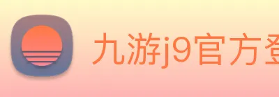 九游j9官方登录入口 Logo